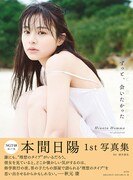 人気画像9位は「NGT48本間日陽、笑顔とランジェリー姿がまぶしい1st写真集先行カット公開」より、本間日陽1st写真集「ずっと、 会いたかった」HMV&BOOKS online版表紙（撮影：酒井貴弘）。(c)KOBUNSHA