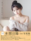 NGT48本間日陽、1st写真集でヘルシーなデコルテライン見せる