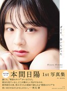 本間日陽1st写真集「ずっと、 会いたかった」楽天ブックス版表紙（撮影：酒井貴弘）