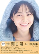 本間日陽1st写真集「ずっと、 会いたかった」セブンネット版表紙（撮影：酒井貴弘）