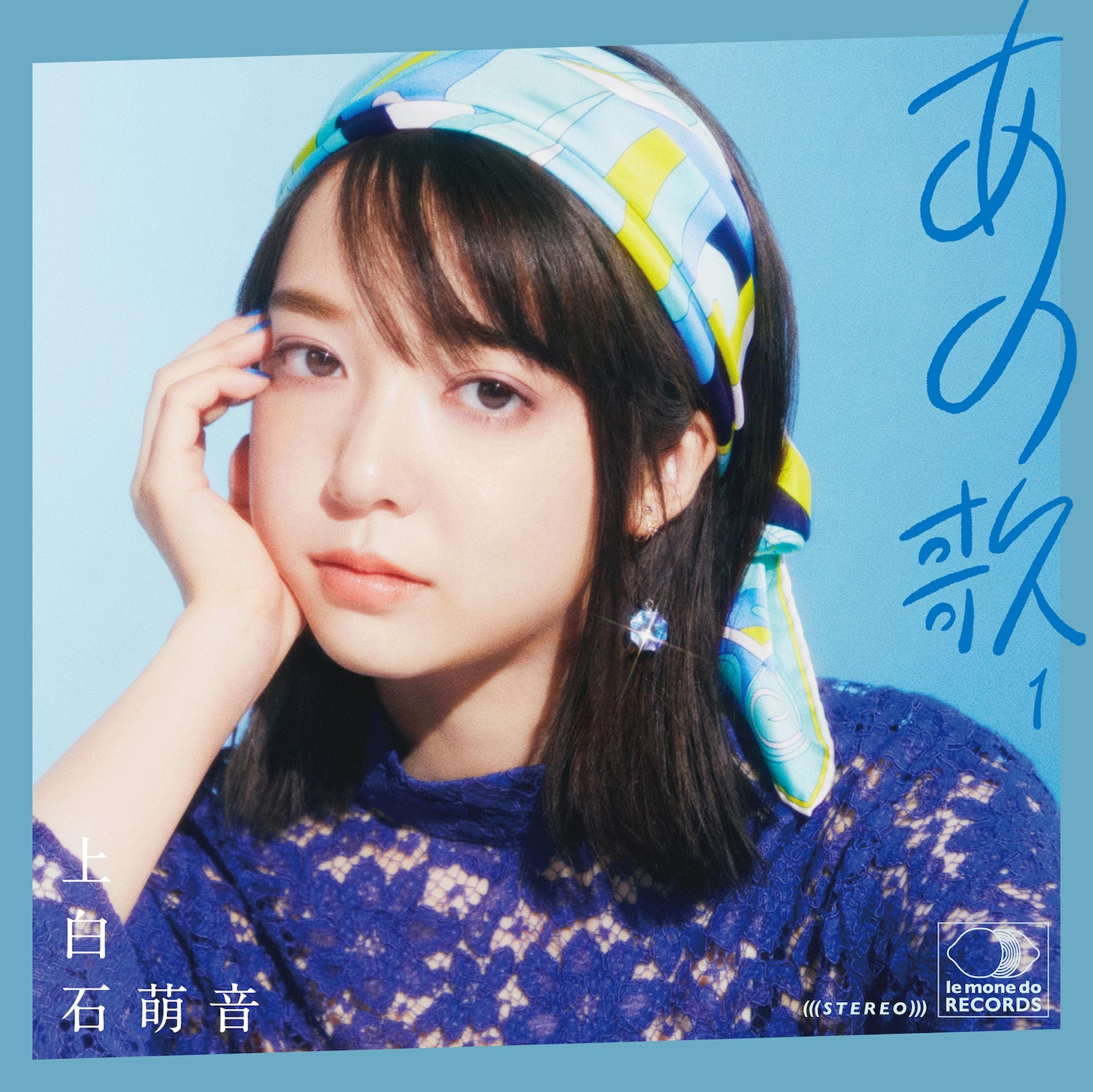 上白石萌音「あの歌-1-」ジャケット