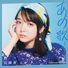 上白石萌音がカバーアルバム2枚の収録曲発表!キャンディーズ、沢田研二、フィッシュマンズらカバー