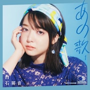 上白石萌音「あの歌-1-」ジャケット