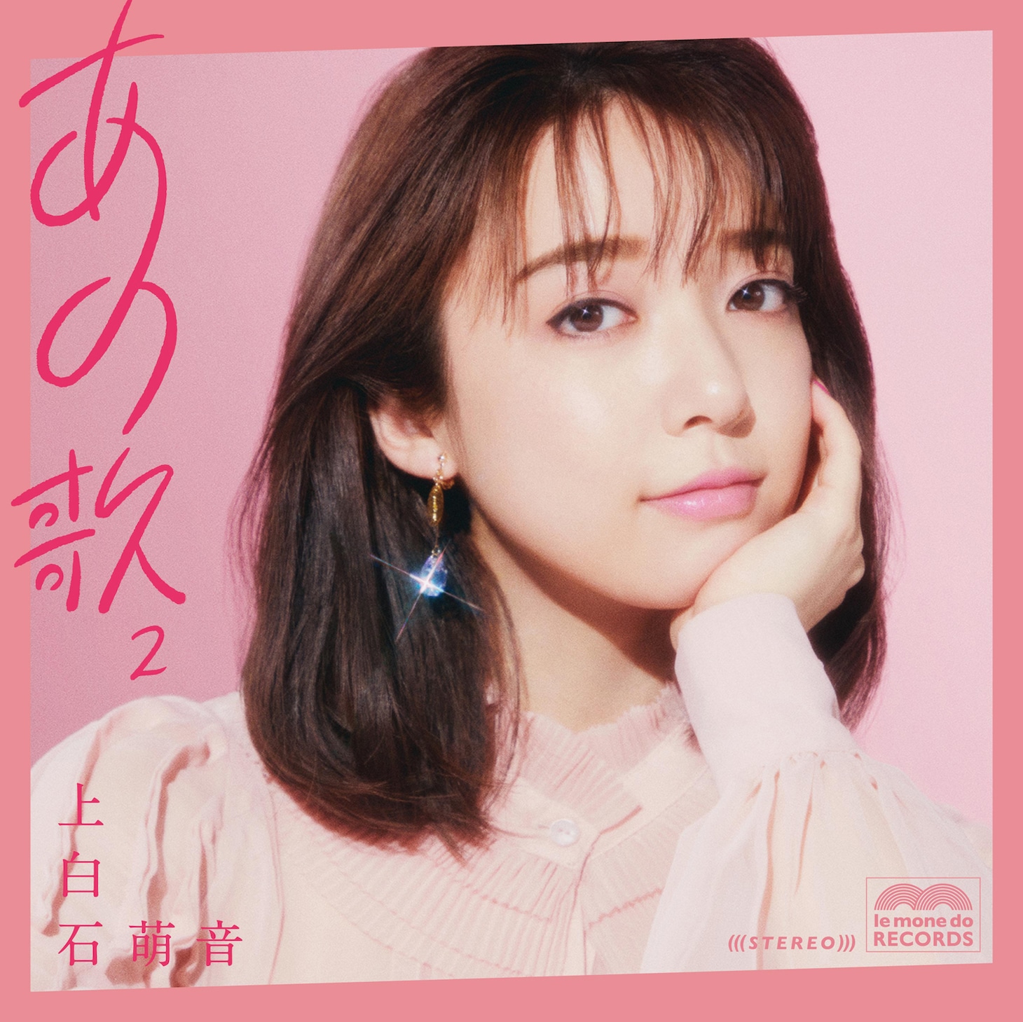 上白石萌音「あの歌-2-」ジャケット