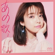 上白石萌音「あの歌-2-」ジャケット