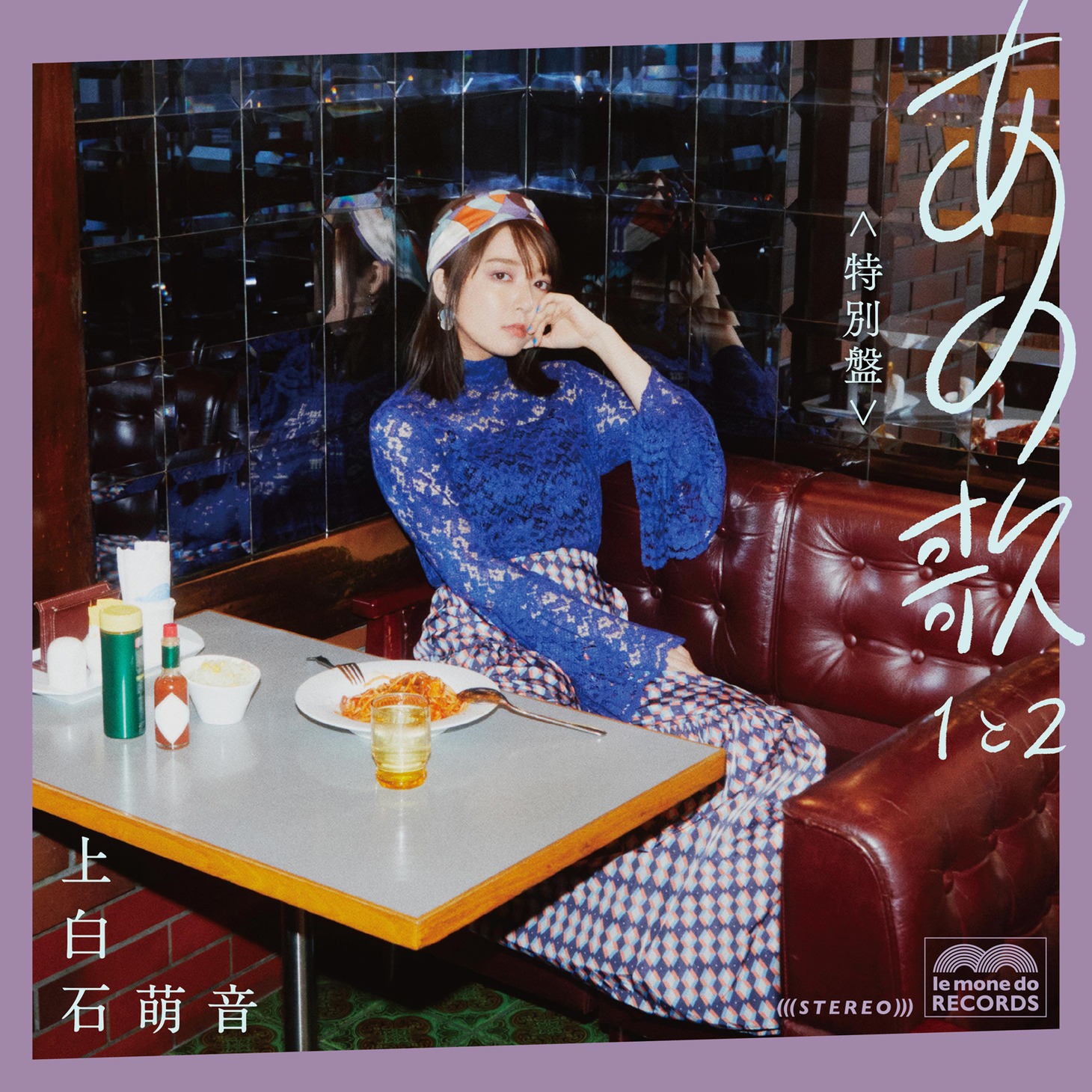 上白石萌音「あの歌 特別盤 -1と2-」ジャケット