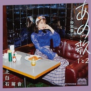 上白石萌音「あの歌 特別盤 -1と2-」ジャケット