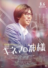 映画「キネマの神様」ポスタービジュアル（野田洋次郎）(c)2021「キネマの神様」製作委員会