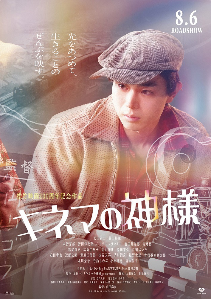 映画「キネマの神様」ポスタービジュアル（菅田将暉）(c)2021「キネマの神様」製作委員会