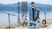 森山直太朗と安藤サクラ、田沢湖で「最悪な春」を弾き語り