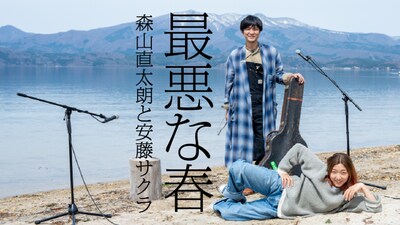 「最悪な春 feat. 安藤サクラ / にっぽん百歌」サムネイル画像