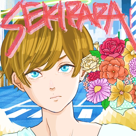 ポルカドットスティングレイ「赤裸々」期間限定生産盤「せきららなしんじつパック」ジャケット