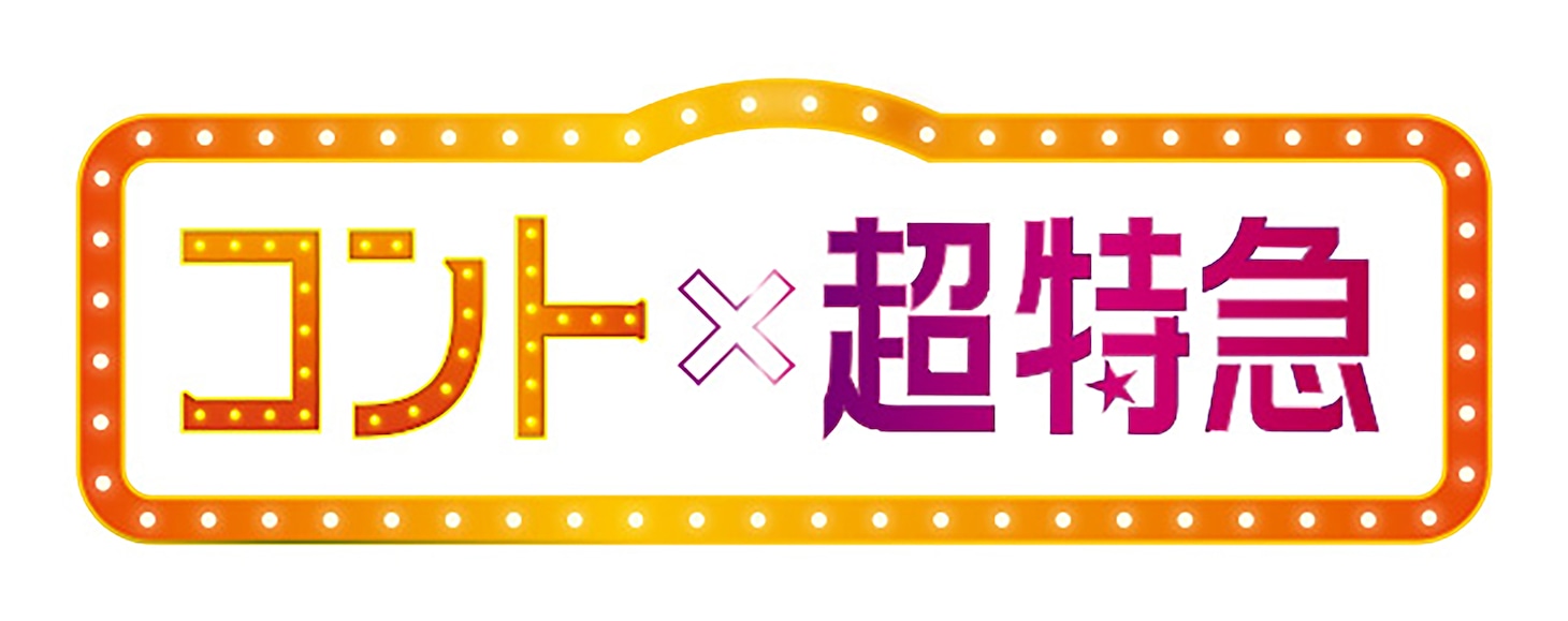 「コント×超特急」ロゴ