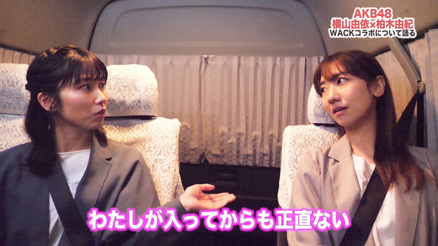 「【柏木由紀×横山由依】AKB48の横山由依を迎えWACK加入についての本音を激白！」より。
