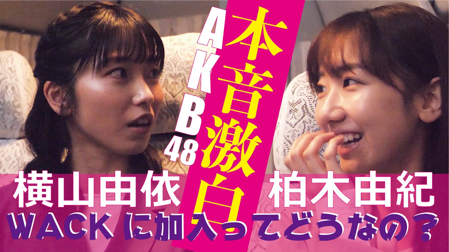 「【柏木由紀×横山由依】AKB48の横山由依を迎えWACK加入についての本音を激白！」より。