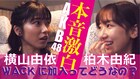 「WACK加入ってどうなの?」AKB48柏木由紀、前総監督の横山由依から是非を問われる