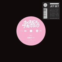 キイチビール＆ザ・ホーリーティッツ「妄想デート / 夜明けをさがして」ジャケット