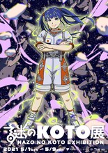 「謎のKOTO展」告知画像