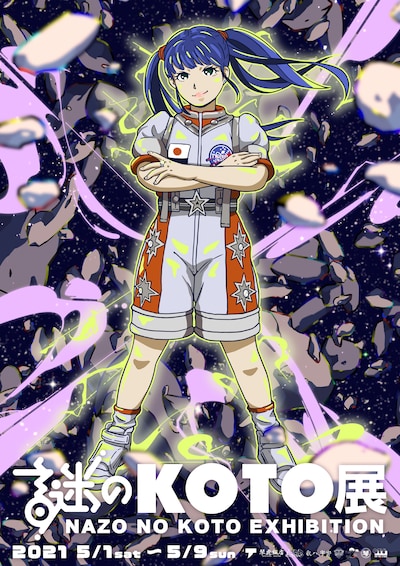 「謎のKOTO展」告知画像