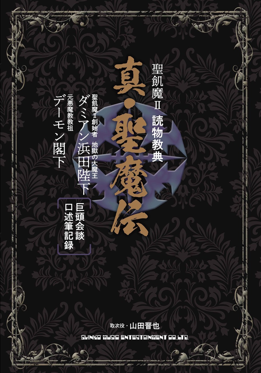 「真・聖魔伝」の表紙。