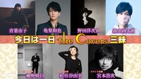 「今日は一日『カバーズ』三昧」メインビジュアル（写真提供：NHK）