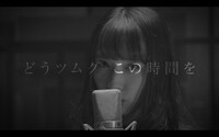 清水理子「ツグム。」ミュージックビデオより。