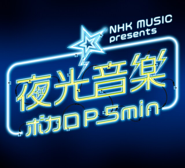 NHK総合「NHK MUSIC presents 夜光音楽 ボカロP 5min.」ロゴ
