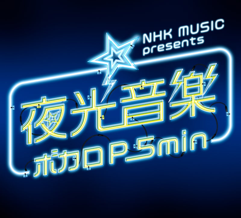 NHK総合「NHK MUSIC presents 夜光音楽 ボカロP 5min.」ロゴ