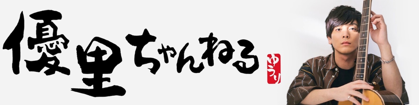 「優里ちゃんねる【公式】YouTube Channel 」ビジュアル