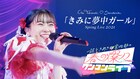 超とき宣「春の燦々ワンマンライブ」映像を5日間連続公開、本日は「きみに夢中ガール」