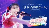 超ときめき▽宣伝部「きみに夢中ガール」ライブ映像のサムネイル。
