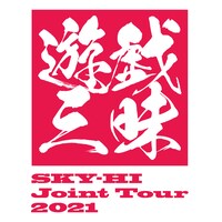 SKY-HI「遊戯三昧」ロゴ