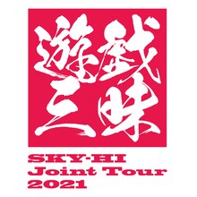 SKY-HI「遊戯三昧」ロゴ