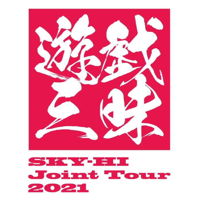 SKY-HI「遊戯三昧」ロゴ