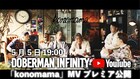 DOBERMAN INFINITY「konomama」MVプレミア公開決定
