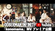 DOBERMAN INFINITY「konomama」ミュージックビデオ告知ビジュアル