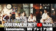 DOBERMAN INFINITY「konomama」ミュージックビデオ告知ビジュアル