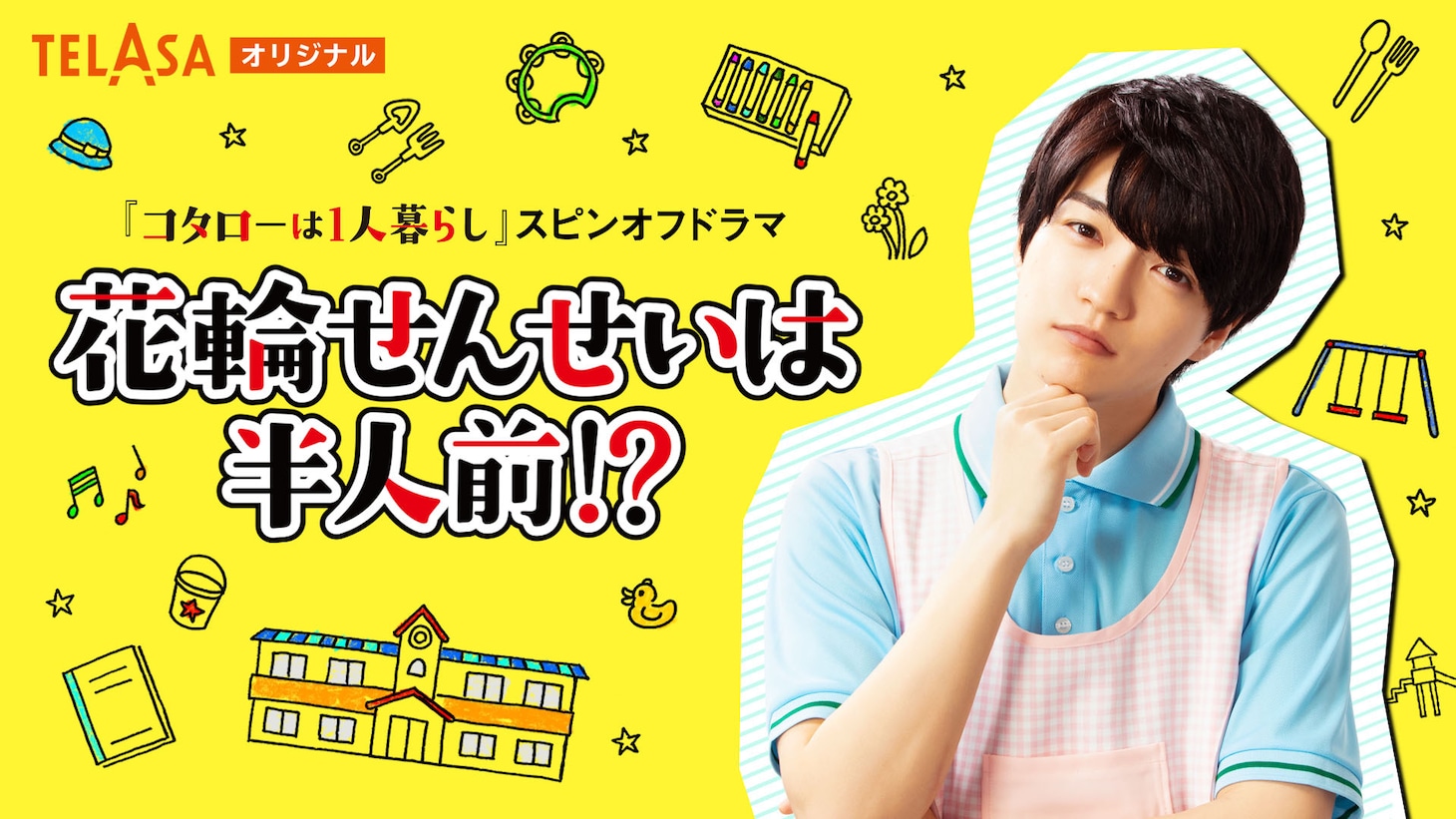 「花輪せんせいは半人前!?」キービジュアル (c)津村マミ・小学館／テレビ朝日／ジェイ・ストーム