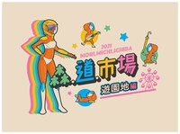 「森、道、市場2021 遊園地編」ビジュアル