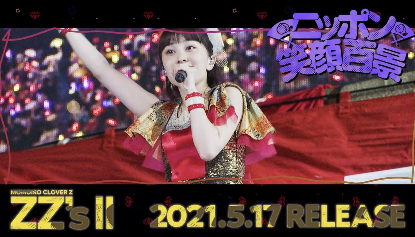 「 ももクロ『ニッポン笑顔百景 -ZZ ver.-』from DIGITAL ALBUM『ZZ's II』」より。