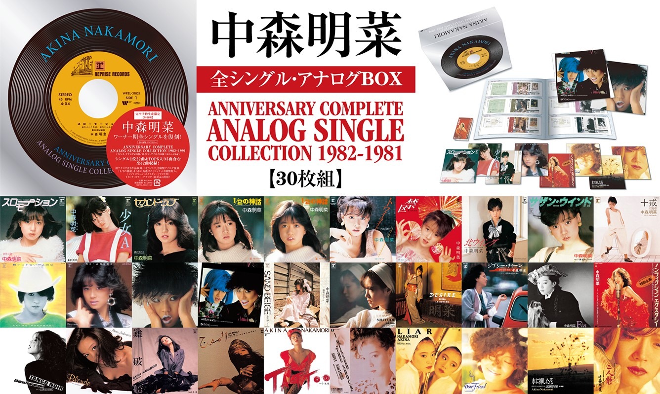 中森明菜「ANNIVERSARY COMPLETE ANALOG SINGLE COLLECTION 1982-1991【30枚組】」展開図