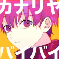 ななもり。「カナリヤ・バイバイ」配信ジャケット