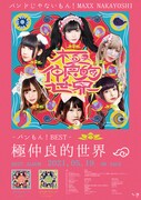 バンドじゃないもん！MAXX NAKAYOSHI「バンもん！全国ツアー2021『極仲良的旅』」ポスタービジュアル