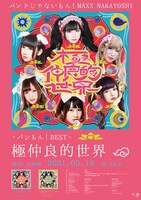 バンドじゃないもん！MAXX NAKAYOSHI「バンもん！全国ツアー2021『極仲良的旅』」ポスタービジュアル