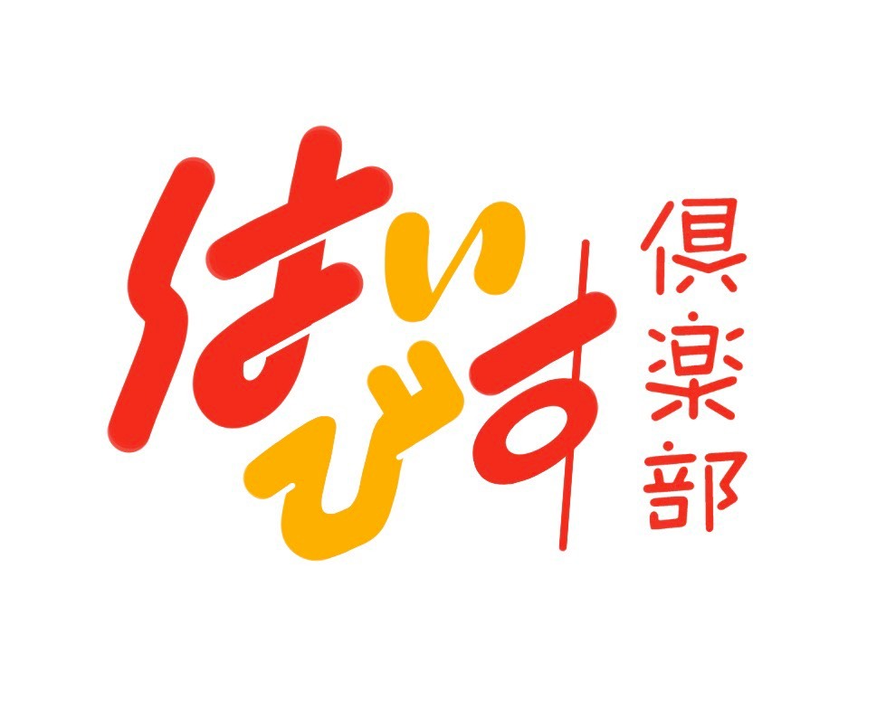 はいびす倶楽部ロゴ