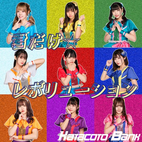 KATACOTO*BANK「君だけ☆レボリューション」配信ジャケット