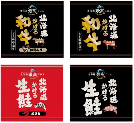 「北海道かける和牛」「北海道かける生鮭」パッケージのイメージ画像。