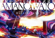 和楽器バンド「大新年会2021 日本武道館 ～アマノイワト～」通常盤ジャケット