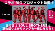 三代目 J SOUL BROTHERS from EXILE TRIBEとTikTokのコラボプロジェクト告知ビジュアル。