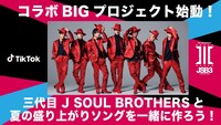 三代目 J SOUL BROTHERS from EXILE TRIBEとTikTokのコラボプロジェクト告知ビジュアル。